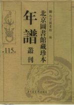 北京图书馆藏珍本年谱丛刊 第115册