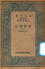 万有文库 第二集七百种 679 汉书补注 20