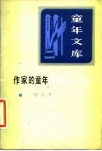 《童年文库》作家的童年  12