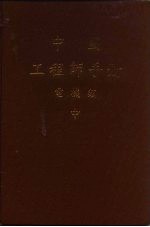 中国工程师手册 电机类 中 第10篇 火力发电