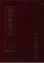 丛书集成三编 史地类·帝后总传、总传杂录、圣贤别传、学术家别传