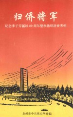 归侨将军 纪念李子芳诞辰80周年暨学术研讨会专辑