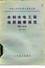 中华人民共和国水利电力部 水利水电工程地质勘察规范 SDJ14-78 试行