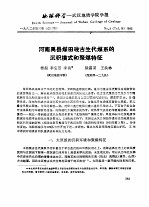 地质科学-武汉地质学院学报 河南禹县煤田晚古生代煤系的沉积模式和聚煤特征