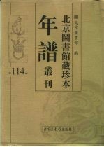 北京图书馆藏珍本年谱丛刊 第114册