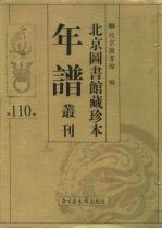 北京图书馆藏珍本年谱丛刊 第110册