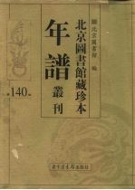 北京图书馆藏珍本年谱丛刊 第140册