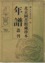 北京图书馆藏珍本年谱丛刊 第70册