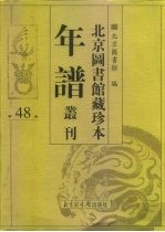 北京图书馆藏珍本年谱丛刊 第48册