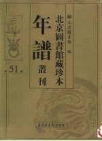 北京图书馆藏珍本年谱丛刊 第51册