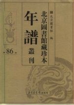 北京图书馆藏珍本年谱丛刊 第86册