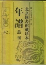 北京图书馆藏珍本年谱丛刊 第42册