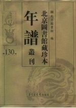 北京图书馆藏珍本年谱丛刊 第130册