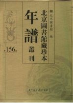 北京图书馆藏珍本年谱丛刊 第156册