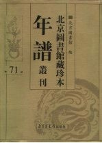 北京图书馆藏珍本年谱丛刊 第71册