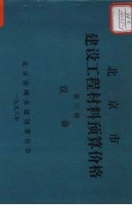 北京市建筑工程材料预算价格 第3册 设备