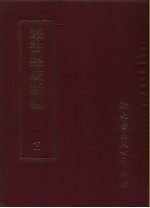 丛书集成续编 71 文学类、诗别集-宋、诗别集-元、诗别集-明、诗别集-清