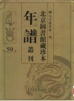 北京图书馆藏珍本年谱丛刊 第59册