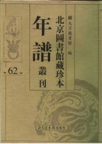 北京图书馆藏珍本年谱丛刊 第62册