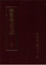 丛书集成三编  文学类·神异小说、情艳小说、诙谐小说、故事