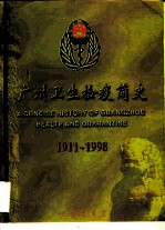 广州卫生检疫简史 1911-1998