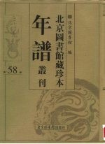 北京图书馆藏珍本年谱丛刊 第58册