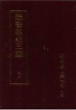 丛书集成三编  史地类·中国地理-宋金、中国地理-元、中国地理-明、中国地理-清、中国西部地理、江苏地理及其地方、浙江地理及其地方