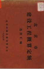 北京市建设工程概算定额 选价汇编