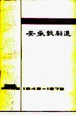 庆祝中华人民共和国成立三十周年 安徽戏剧选