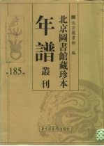 北京图书馆藏珍本年谱丛刊 第185册