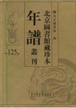 北京图书馆藏珍本年谱丛刊 第125册