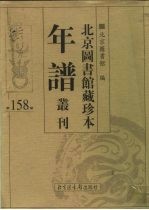 北京图书馆藏珍本年谱丛刊 第158册