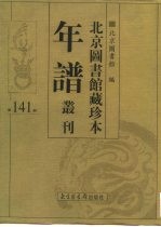 北京图书馆藏珍本年谱丛刊 第141册