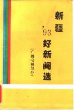 新疆'93好新闻选 广播电视部分 -获奖作品集