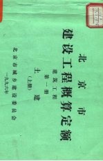 北京市建设工程概算定额 建筑工程 第1册 土建 上