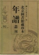 北京图书馆藏珍本年谱丛刊 第91册