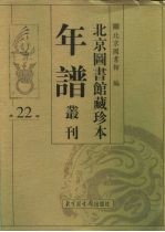 北京图书馆藏珍本年谱丛刊 第22册