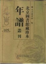 北京图书馆藏珍本年谱丛刊 第105册