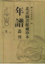 北京图书馆藏珍本年谱丛刊 第6册