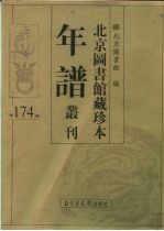 北京图书馆藏珍本年谱丛刊 第174册