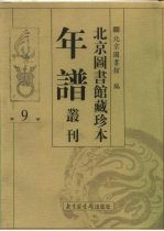 北京图书馆藏珍本年谱丛刊 第9册