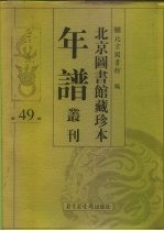 北京图书馆藏珍本年谱丛刊 第49册