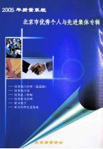 2005年质量系统 北京市优秀个人与先进集体专辑