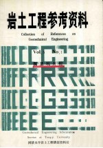 岩土工程参考资料 VOI.5 No.1 深基坑开挖