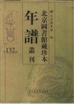 北京图书馆藏珍本年谱丛刊 第132册