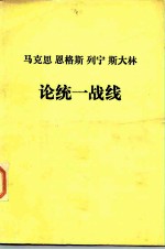 马克思 恩格斯 列宁 斯大林 论统一战线 送审本