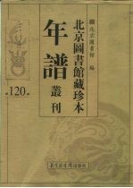 北京图书馆藏珍本年谱丛刊 第120册