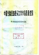 中国少数民族民间文学作品目录索引