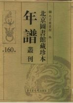 北京图书馆藏珍本年谱丛刊 第160册