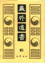 藏外道书  16